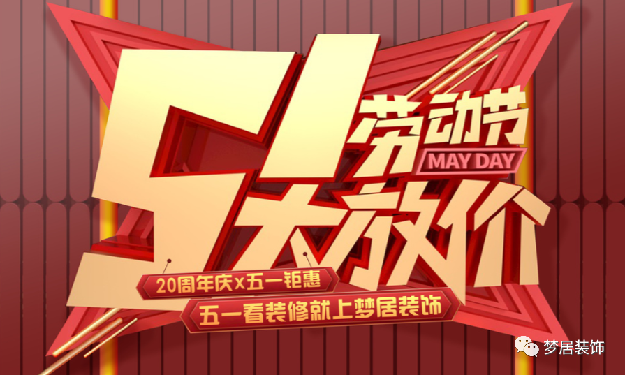 重磅！五一歡樂“GO”！在這里家裝一站式搞定，省心省錢！