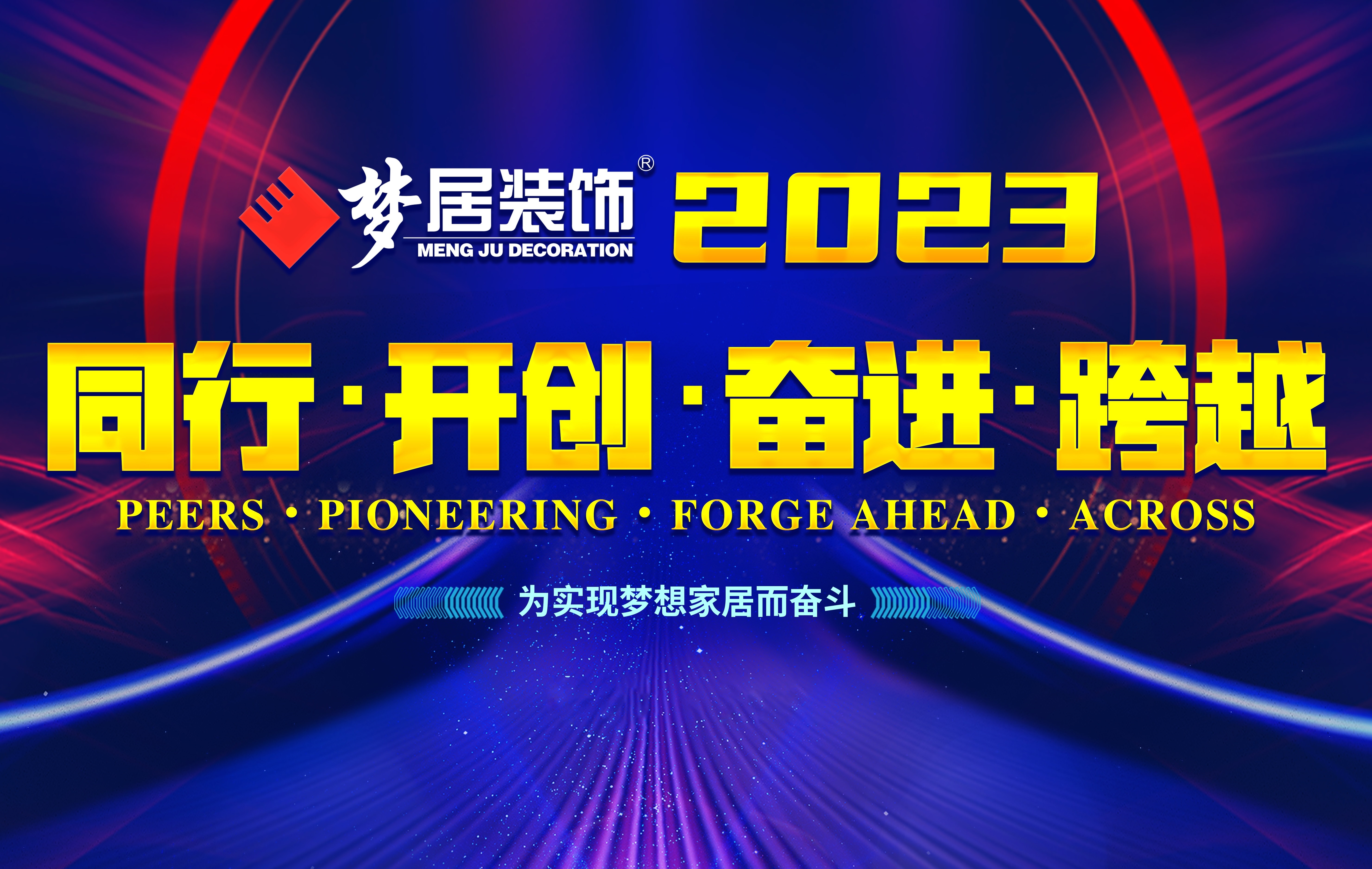 2023夢居總部第一次高管會議暨廣西大區(qū)股東會議——同行、開創(chuàng)、奮進、跨越！