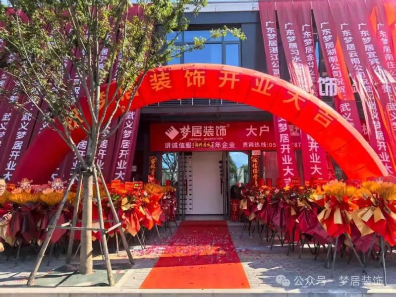 熱烈祝賀！夢(mèng)居裝飾浙江武義分公司盛大開業(yè)：深耕婺州沃土，共筑理想家宅?！